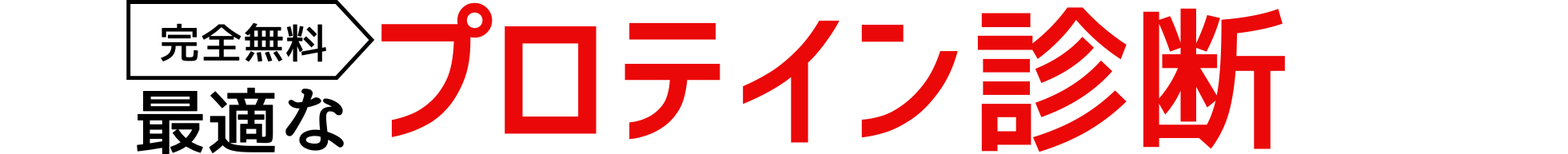 4問でOK!最適なプロテイン
